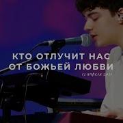 Кто Отлучит Нас От Божьей Любви