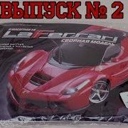 Сборка Модели Centauria Laferrari