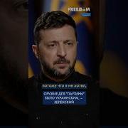 Зеленский Новые Выступления