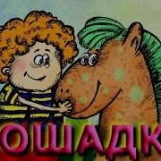 Лошадка Барто