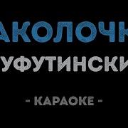 Наколочка Шуфутинский Караоке