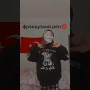 Французкий Реп Из Тт