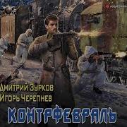 Контрфевраль