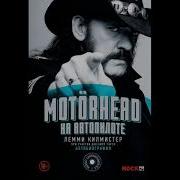 Motörhead На Автопилоте