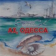 Группа Экспресс Люблю Еврея Зяму