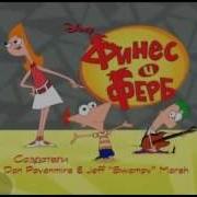 Phineas And Ferb Intro Russian