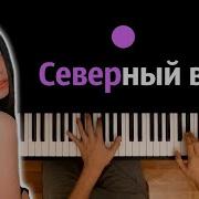 Северный Ветер Караоке