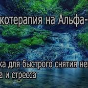 Исцеляющая Музыка От Невроза