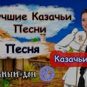 Любимые Русские Казачьи Песни