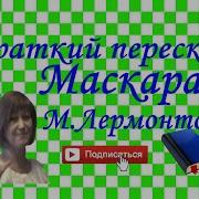 Михаил Лермонтов Маскарад