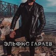 Ош Висвис Эльфис Гараев