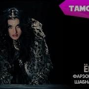 Шабнам Сураё Фарзонаи Хуршед