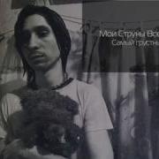 Струны Вселенной Lonely Day На Русском