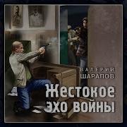 Жестокое Эхо Войны