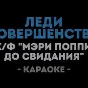Леди Мери Караоке