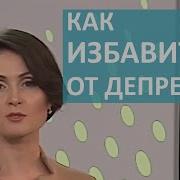 Как Справиться С Депрессией