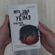 Нацухико Кёгоку Лето Злых Духов Убумэ