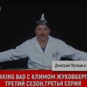 Breaking Bad С Климом Жуковбергом