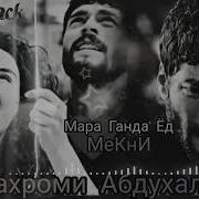 Видиё Скачат Шахроми Абдухалим Мара Ганда Ёд Мекуни