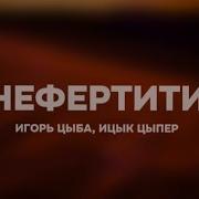 Ицык Цыпер Нефертити Feat Игорь Цыба