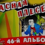 Красная Плесень 50 Альбом Скачать