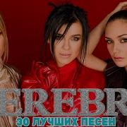 Взгляд В Прошлое Serebro 30 Лучших Песен