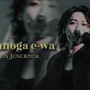 Jungkook Fmv Shinonoga E Wa