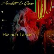 Ночное Такси Scarlett La Queen