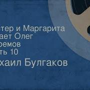 Михаил Булгаков Мастер И Маргарита Читает Олег Ефремов Часть 10