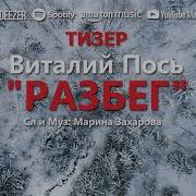 Разбег Виталий Пось