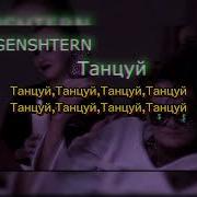 Танцуй Моргенштерн Караоке