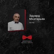 Джентельмен Исуса Христа 2021
