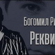 Богомил Райнов Audiокниги