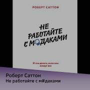 Не Работайте С М Даками Скачать Бесплатно