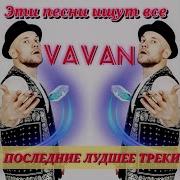 Vavan Альбом