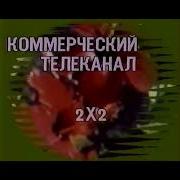 Конец Эфира 2Х2 1989