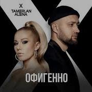 Tamerlanalena Офигенно