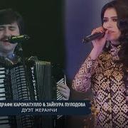 Кароматулло И Зайнура Пулодова Меранчи