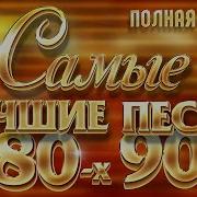 Золотые Хиты 80 Х 90 Х