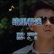 暗里着迷 国语版