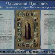 Саровский Цветник