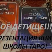 Школа Таро Карина Таро