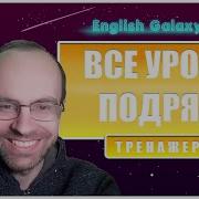 English Galaxy Английский Язык Английский Для Начинающих Уроки Английского Языка