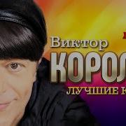 Клипы Виктора Королева