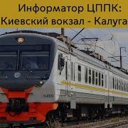 Киевский Вокзал Калуга
