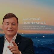 Дмитрий Поликанов