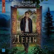 Останний День Васильев