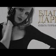 Ольга Горбачёва Благо Дарю
