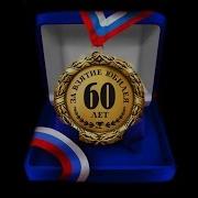 Поздравление С Юбилеем 60 Лет Папе