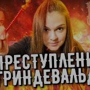 Преступления Грин Де Вальда Книга